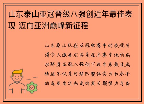 山东泰山亚冠晋级八强创近年最佳表现 迈向亚洲巅峰新征程