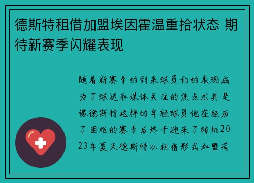 德斯特租借加盟埃因霍温重拾状态 期待新赛季闪耀表现