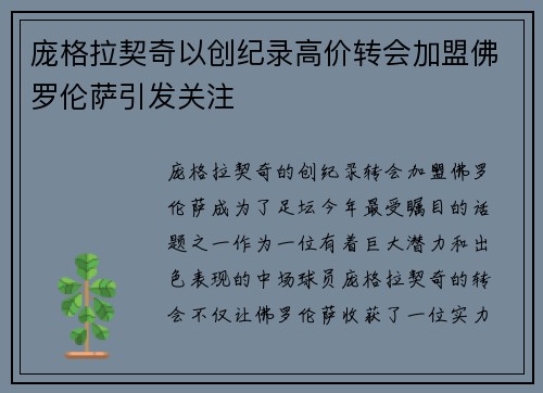 庞格拉契奇以创纪录高价转会加盟佛罗伦萨引发关注