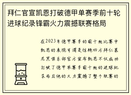 拜仁官宣凯恩打破德甲单赛季前十轮进球纪录锋霸火力震撼联赛格局