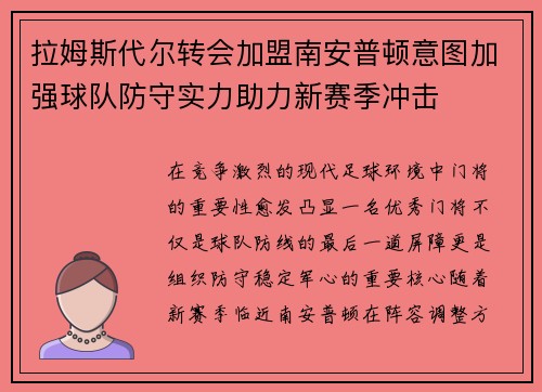 拉姆斯代尔转会加盟南安普顿意图加强球队防守实力助力新赛季冲击