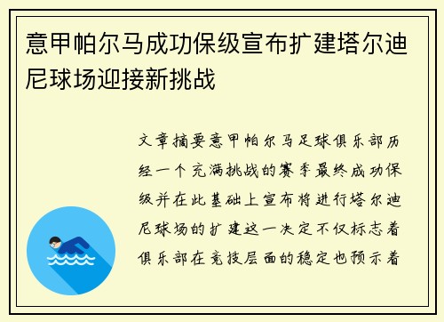 意甲帕尔马成功保级宣布扩建塔尔迪尼球场迎接新挑战