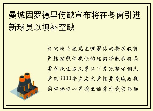 曼城因罗德里伤缺宣布将在冬窗引进新球员以填补空缺