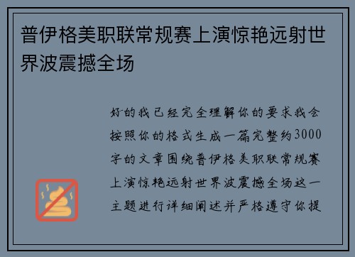 普伊格美职联常规赛上演惊艳远射世界波震撼全场