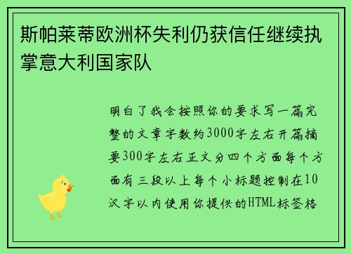 斯帕莱蒂欧洲杯失利仍获信任继续执掌意大利国家队