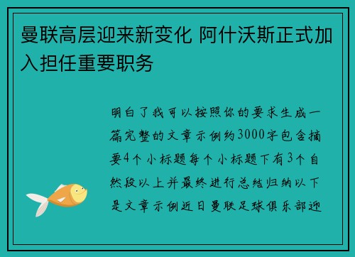 曼联高层迎来新变化 阿什沃斯正式加入担任重要职务