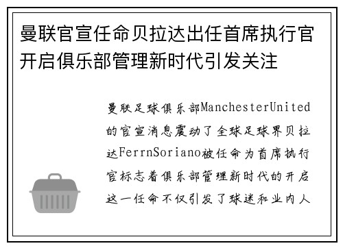 曼联官宣任命贝拉达出任首席执行官开启俱乐部管理新时代引发关注