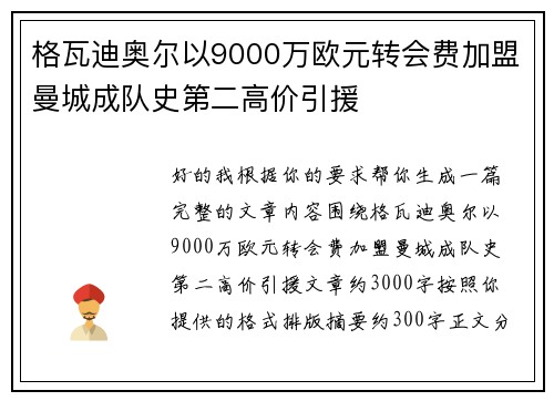 格瓦迪奥尔以9000万欧元转会费加盟曼城成队史第二高价引援