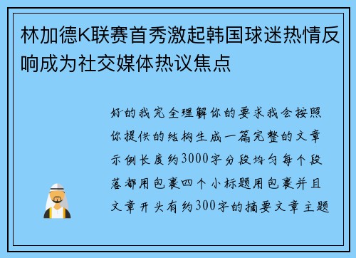 林加德K联赛首秀激起韩国球迷热情反响成为社交媒体热议焦点 林加德K联赛首秀激起韩国球迷热情反响成为社交媒体热议焦点