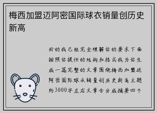 梅西加盟迈阿密国际球衣销量创历史新高