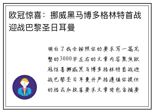 欧冠惊喜：挪威黑马博多格林特首战迎战巴黎圣日耳曼