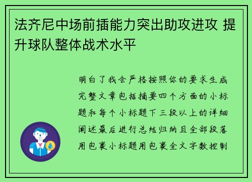 法齐尼中场前插能力突出助攻进攻 提升球队整体战术水平