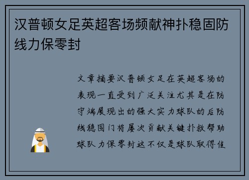 汉普顿女足英超客场频献神扑稳固防线力保零封