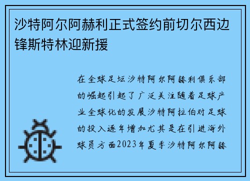 沙特阿尔阿赫利正式签约前切尔西边锋斯特林迎新援