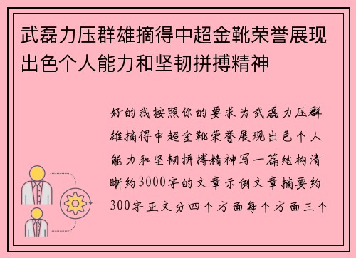 武磊力压群雄摘得中超金靴荣誉展现出色个人能力和坚韧拼搏精神