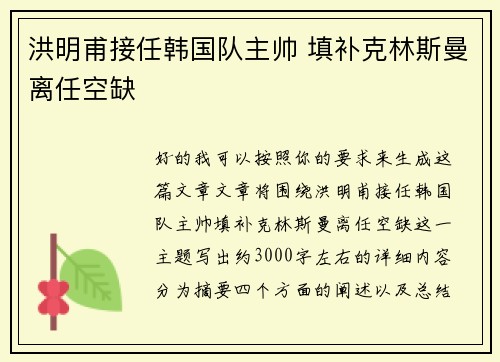 洪明甫接任韩国队主帅 填补克林斯曼离任空缺