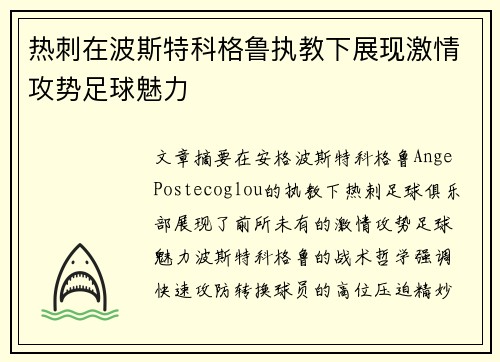 热刺在波斯特科格鲁执教下展现激情攻势足球魅力