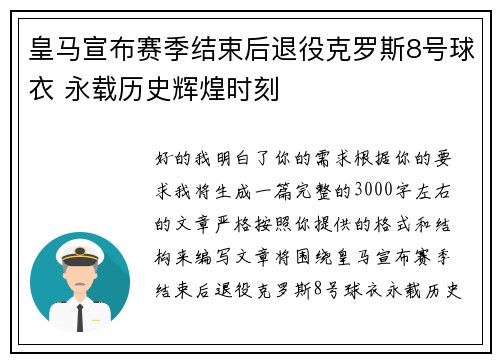 皇马宣布赛季结束后退役克罗斯8号球衣 永载历史辉煌时刻