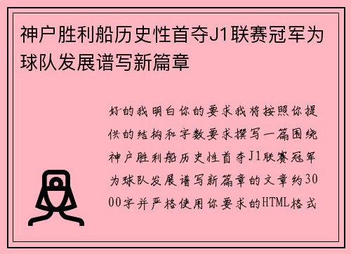 神户胜利船历史性首夺J1联赛冠军为球队发展谱写新篇章