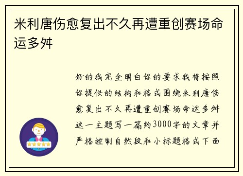 米利唐伤愈复出不久再遭重创赛场命运多舛