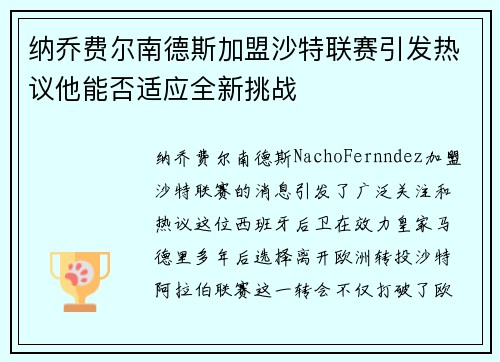 纳乔费尔南德斯加盟沙特联赛引发热议他能否适应全新挑战