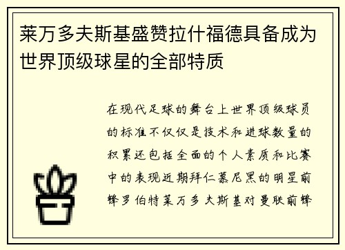 莱万多夫斯基盛赞拉什福德具备成为世界顶级球星的全部特质 莱万多夫斯基盛赞拉什福德具备成为世界顶级球星的全部特质