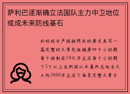 萨利巴逐渐确立法国队主力中卫地位或成未来防线基石
