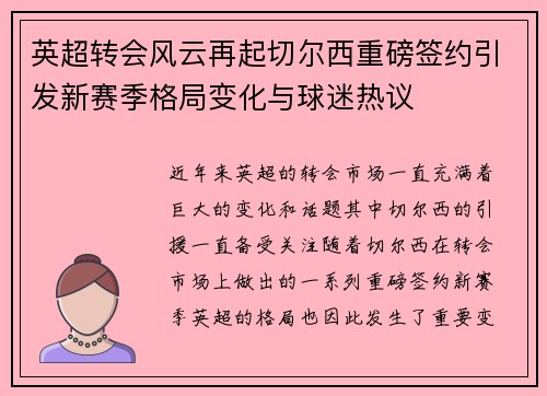 英超转会风云再起切尔西重磅签约引发新赛季格局变化与球迷热议