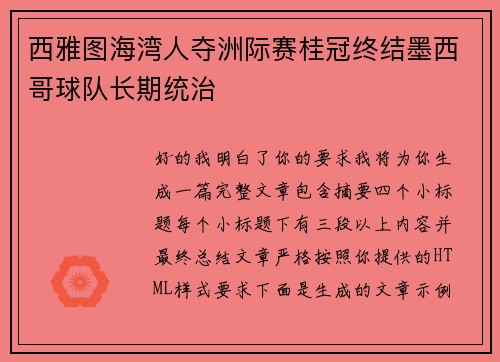 西雅图海湾人夺洲际赛桂冠终结墨西哥球队长期统治 西雅图海湾人夺洲际赛桂冠终结墨西哥球队长期统治