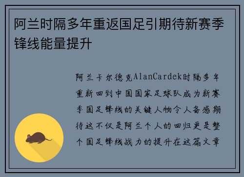 阿兰时隔多年重返国足引期待新赛季锋线能量提升