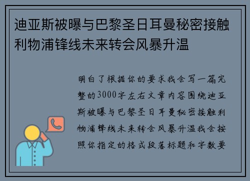 迪亚斯被曝与巴黎圣日耳曼秘密接触利物浦锋线未来转会风暴升温