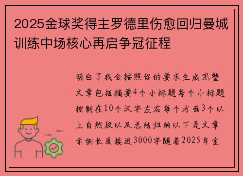 2025金球奖得主罗德里伤愈回归曼城训练中场核心再启争冠征程