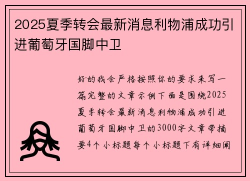 2025夏季转会最新消息利物浦成功引进葡萄牙国脚中卫 2025夏季转会最新消息利物浦成功引进葡萄牙国脚中卫
