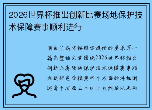 2026世界杯推出创新比赛场地保护技术保障赛事顺利进行