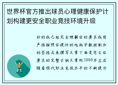 世界杯官方推出球员心理健康保护计划构建更安全职业竞技环境升级