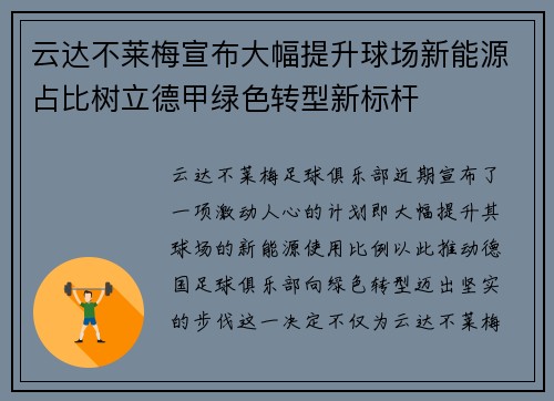 云达不莱梅宣布大幅提升球场新能源占比树立德甲绿色转型新标杆