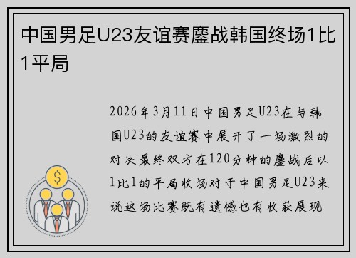中国男足U23友谊赛鏖战韩国终场1比1平局