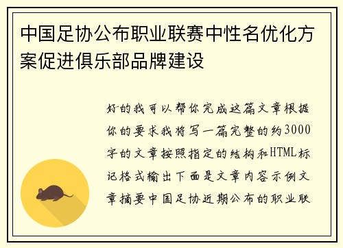 中国足协公布职业联赛中性名优化方案促进俱乐部品牌建设