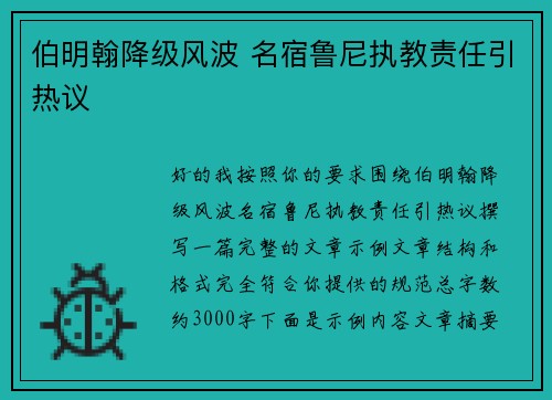 伯明翰降级风波 名宿鲁尼执教责任引热议