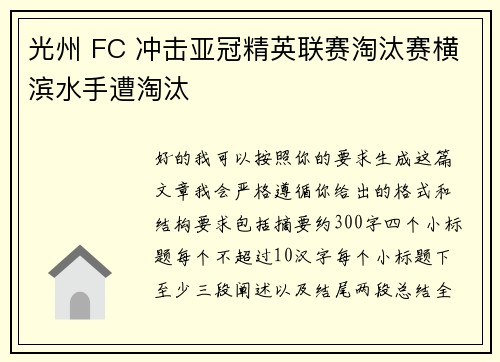 光州 FC 冲击亚冠精英联赛淘汰赛横滨水手遭淘汰