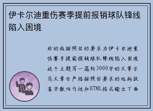 伊卡尔迪重伤赛季提前报销球队锋线陷入困境