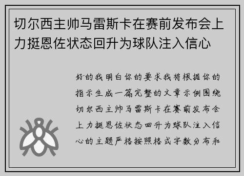 切尔西主帅马雷斯卡在赛前发布会上力挺恩佐状态回升为球队注入信心