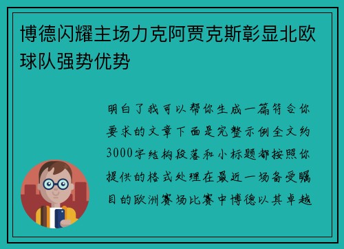 博德闪耀主场力克阿贾克斯彰显北欧球队强势优势