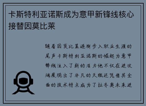 卡斯特利亚诺斯成为意甲新锋线核心接替因莫比莱