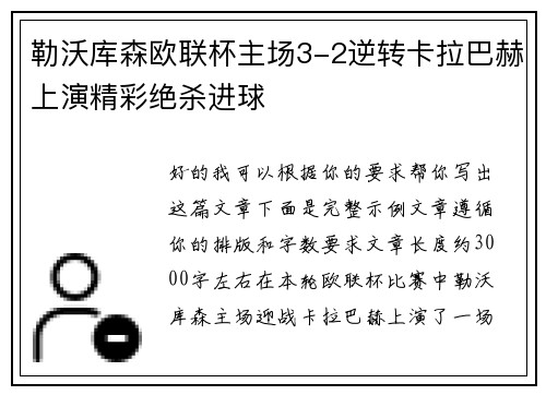 勒沃库森欧联杯主场3-2逆转卡拉巴赫上演精彩绝杀进球
