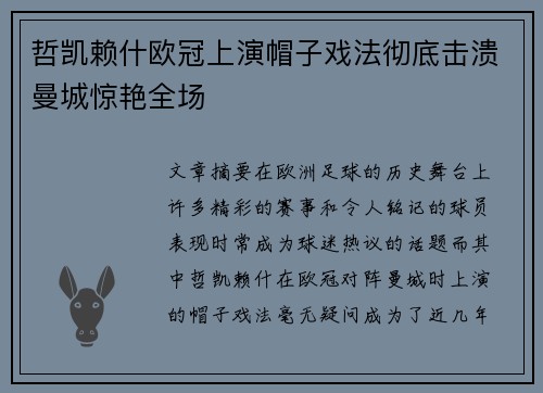 哲凯赖什欧冠上演帽子戏法彻底击溃曼城惊艳全场