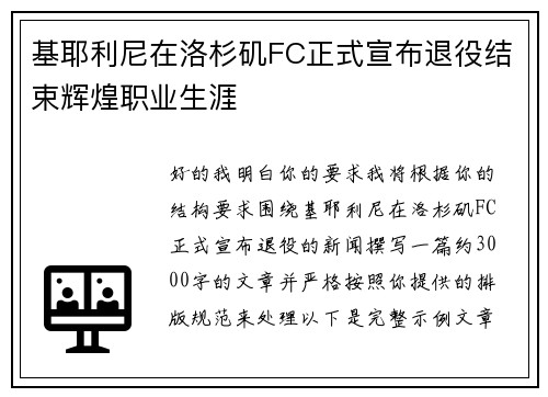 基耶利尼在洛杉矶FC正式宣布退役结束辉煌职业生涯
