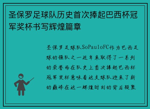圣保罗足球队历史首次捧起巴西杯冠军奖杯书写辉煌篇章