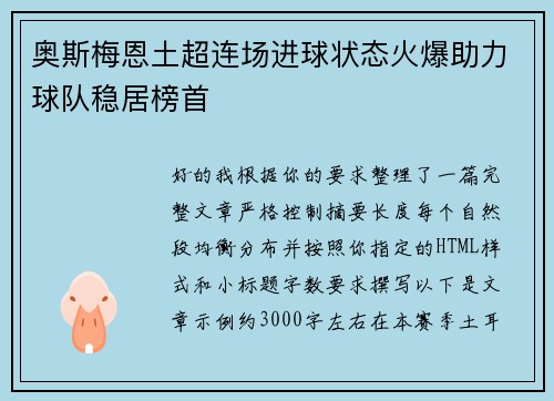 奥斯梅恩土超连场进球状态火爆助力球队稳居榜首