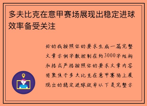 多夫比克在意甲赛场展现出稳定进球效率备受关注